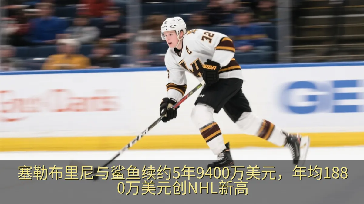 塞勒布里尼与鲨鱼续约5年9400万美元，年均1880万美元创NHL新高